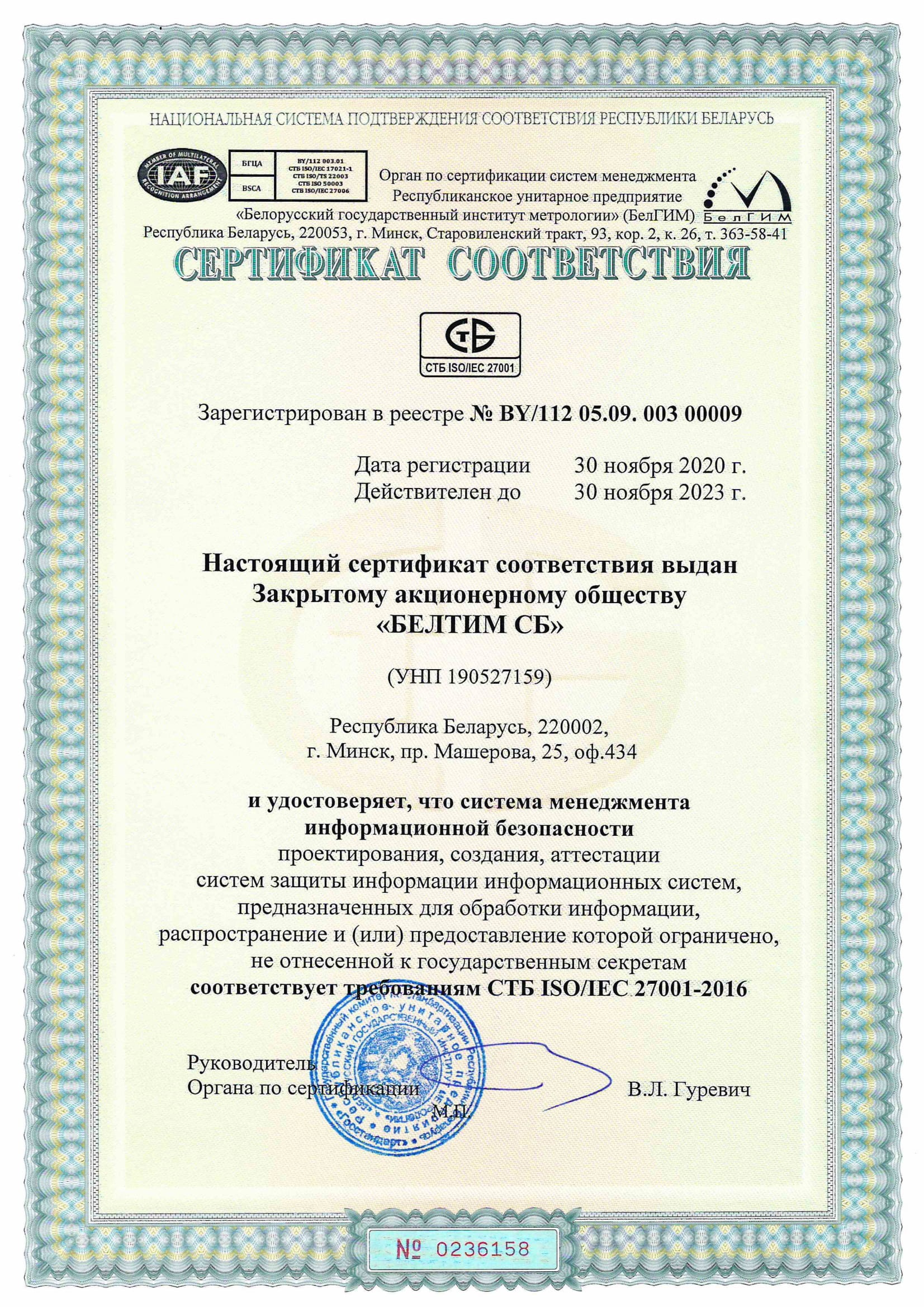 Сертификаты ис. Сертификат соответствия ISO/IEC 27001.. Сертификат соответствия на требования ISO/IEC 27001. Сертификатом соответствия требованиям СТБ ISO 900. Сертификат Беларусь.