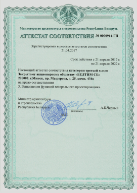 Category 3 conformity certificate for the right to perform the functions of a general designer