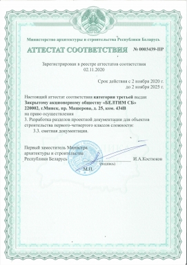 Category 3 conformity certificate for the right to develop sections of design documentation for construction of 1-4 classes complexity objects (estimate documentation)