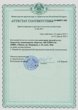 Category 3 conformity certificate for the right to develop pre-project (pre-investment) documentation