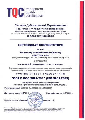 Compliace certificate of the quality management system with the requirements of GOST R ISO 9001-2015