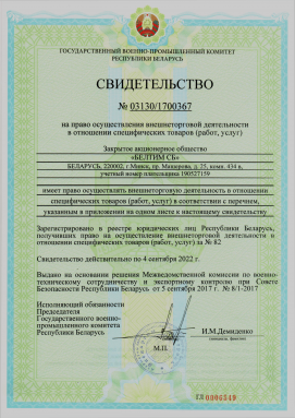 Certificate for the right to carry out foreign trade activities in relation to specific goods (works, services)